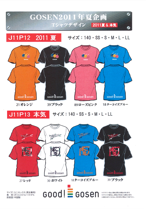110616 ゴーセン夏T 改正版
