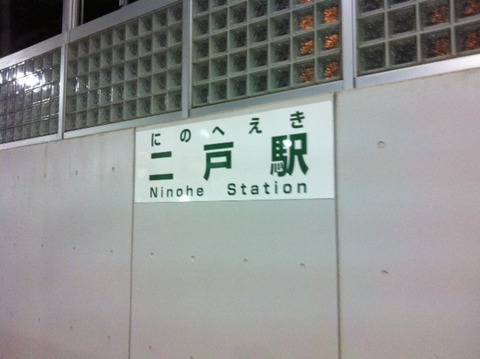 １２１０１３　二戸７