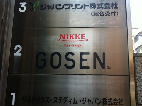 １３０７０９　ゴーセン東京支社