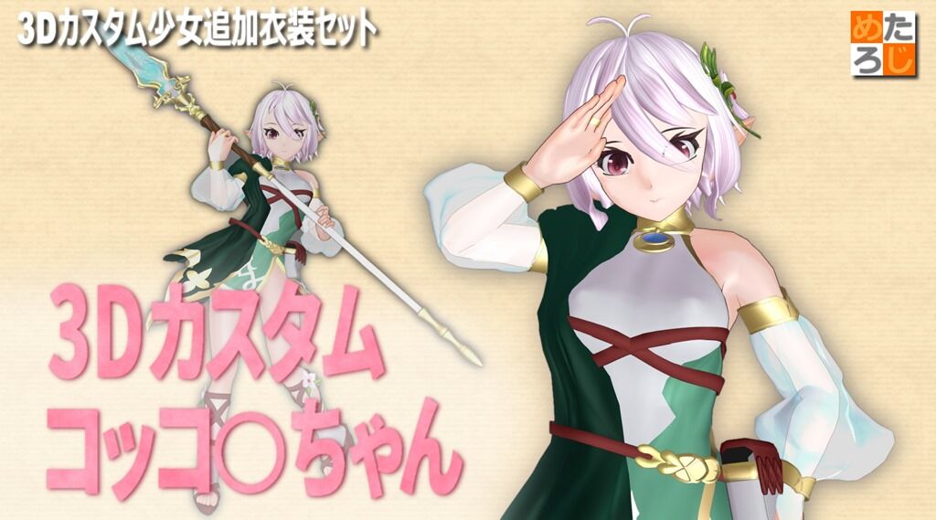 3dカスタム少女用追加衣装セット 3dカスタム コッコ ちゃん 販売サポートページ Metalogic の 3dカスタム少女mod Depot 3dカスタム少女用追加衣装セット 3dカスタム コッコ ちゃん 販売サポートページ Metalogic の 3dカスタム少女mod Depot