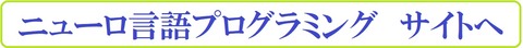 ニューロ言語プログラミングサイトへ２