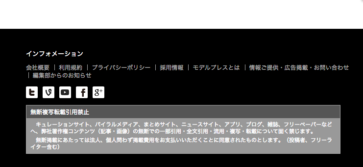 モデルプレスのフッターの文言の防御力 Blog Narumi