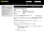 NVIDIA システムツール