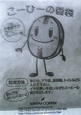 こーひーの香袋