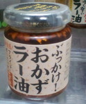 ぶっかけ!おかずラー油