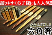 六角箸