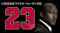 マイケル・ジョーダンの日