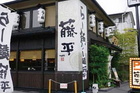 籐平