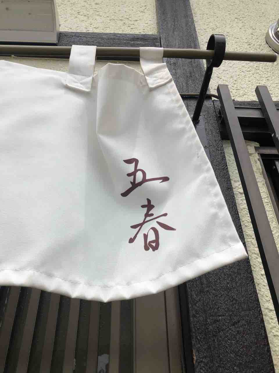 音更 つけ麺 五春 やりたいことをやるだけさ