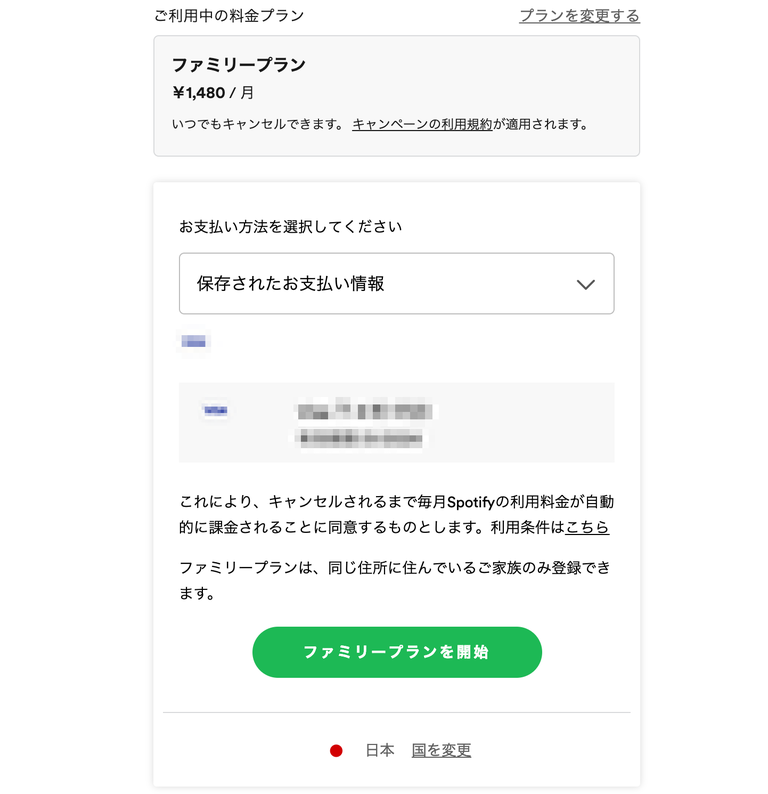 ファミリー プラン spotify