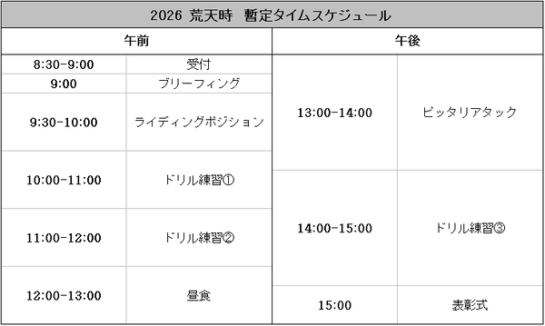 2026荒天時タイムスケジュール