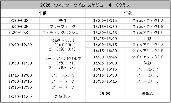 2026ウィンタータイムスケジュール