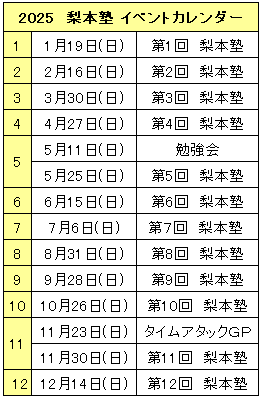 2025梨本塾年間スケジュール