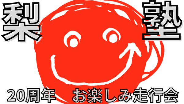 20周年走行会