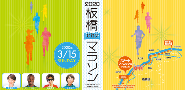 2020板橋シティマラソン