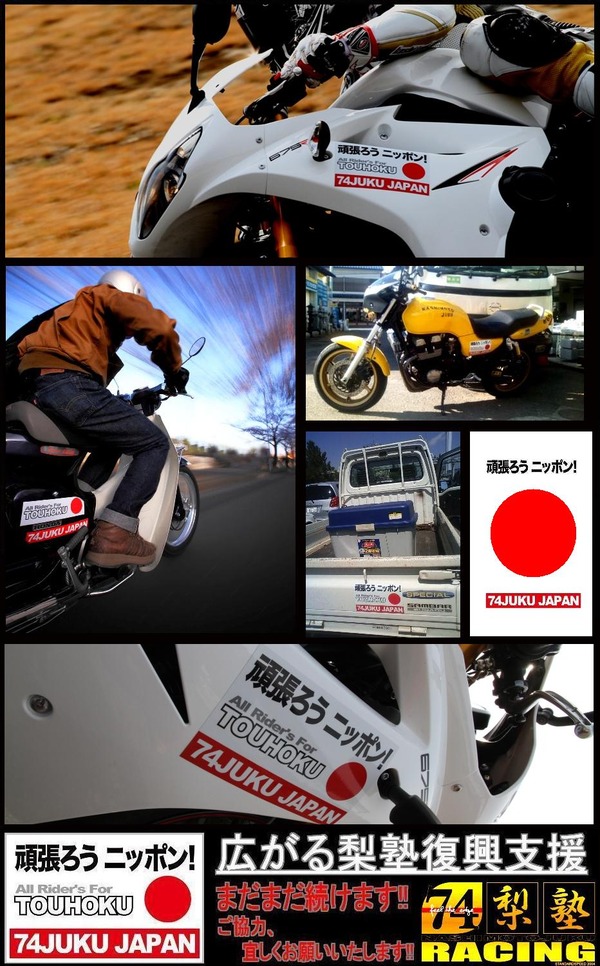 20110408梨本塾復興支援ステッカー