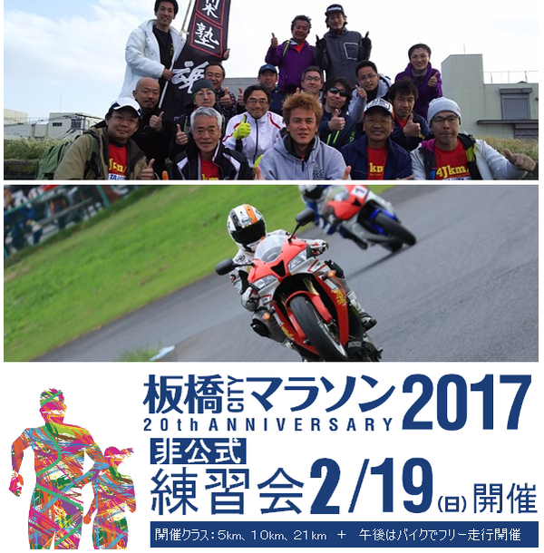 2017梨塾マラソンズ練習会&フリー走行