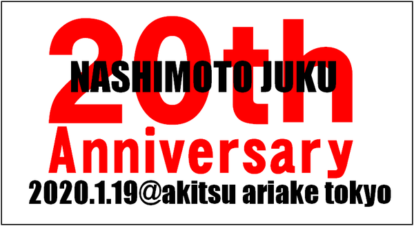 20周年梨本塾