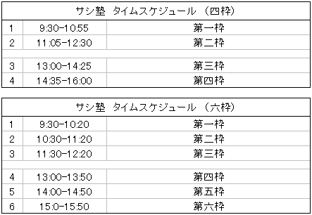 2024サシ塾タイムスケジュール