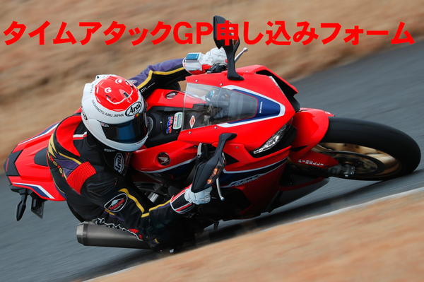 CBR1000RRsタイムアタック