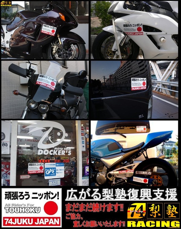 20110405梨本塾復興支援ステッカー