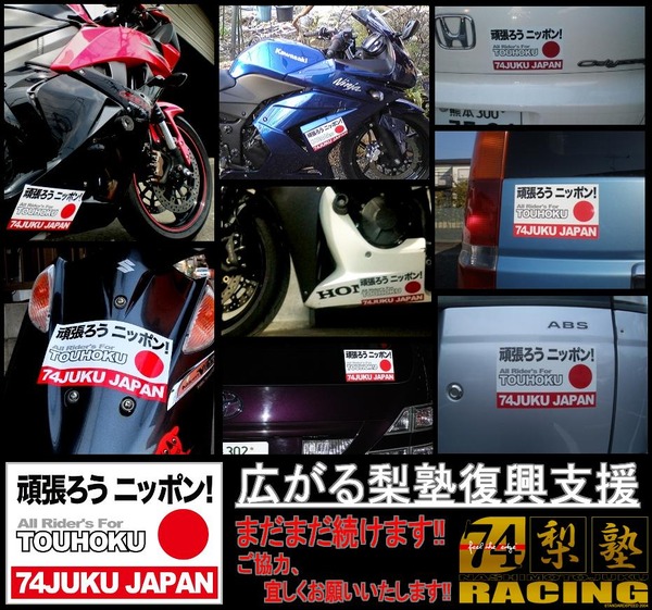 20110401梨本塾復興支援ステッカー