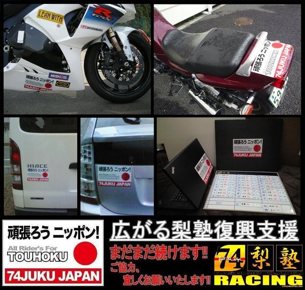 20110411梨本塾復興支援ステッカー