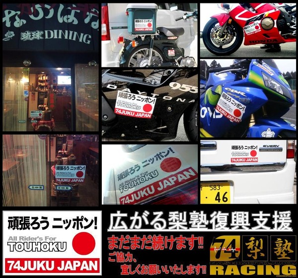 20110404梨本塾復興支援ステッカー