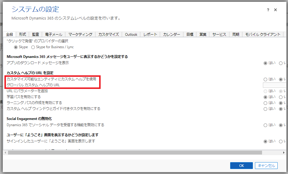 Dynamics365のグローバルカスタムヘルプを設定するメモ Nashma