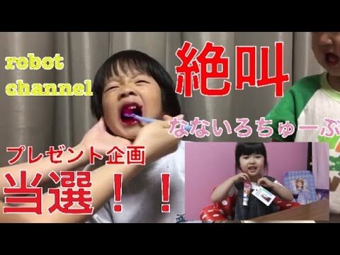 子供のyoutubeを一発で見るのを止めさせる方法 当選 なないろちゅーぶさんのユーチューバーは歯が命に当選しました 初めての歯磨き粉 ロボットチャンネル P エンタメ ユーチューブ タイマー付きユーチューブ