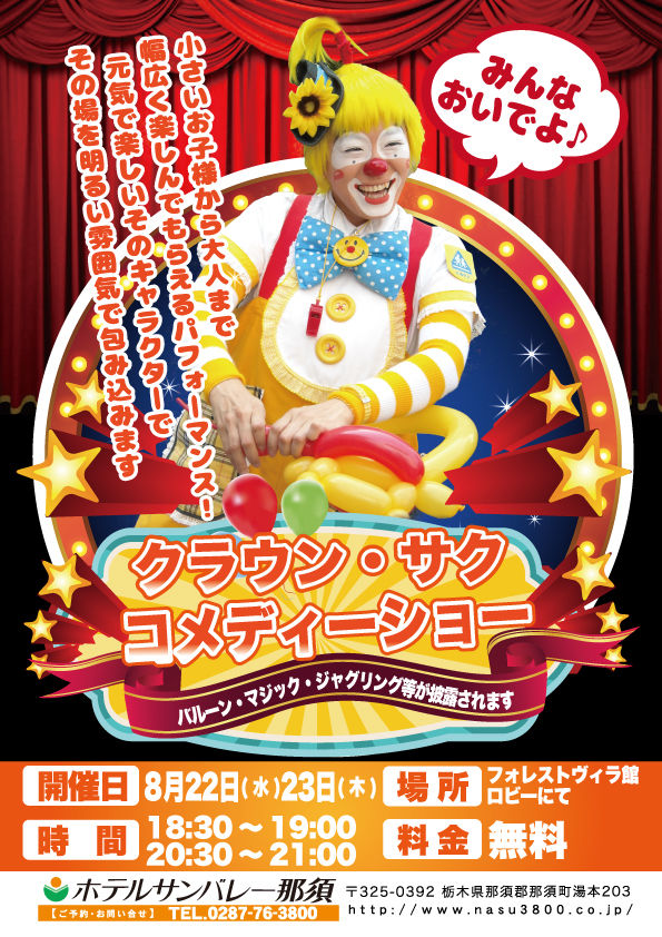 爆笑間違いなし クラウンサクのコメディーショー ホテルサンバレー那須