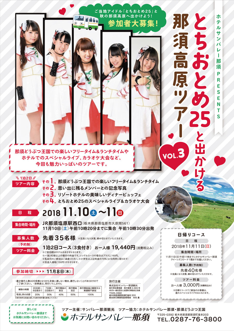 とちおとめ25 那須高原ツアー中止のお知らせ ホテルサンバレー那須