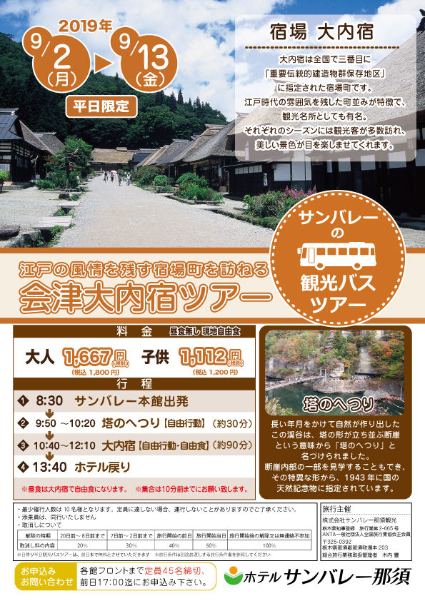 半日観光バスツアー 会津大内宿ツアー ホテルサンバレー那須 半日観光バスツアー 会津大内宿ツアー ホテルサンバレー那須