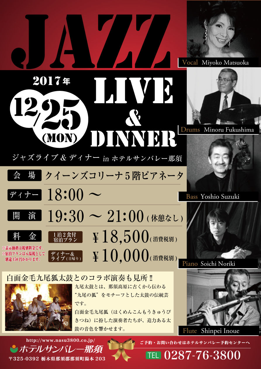 クリスマス Jazz Live In 那須 ホテルサンバレー那須 クリスマス Jazz Live In 那須 ホテルサンバレー那須