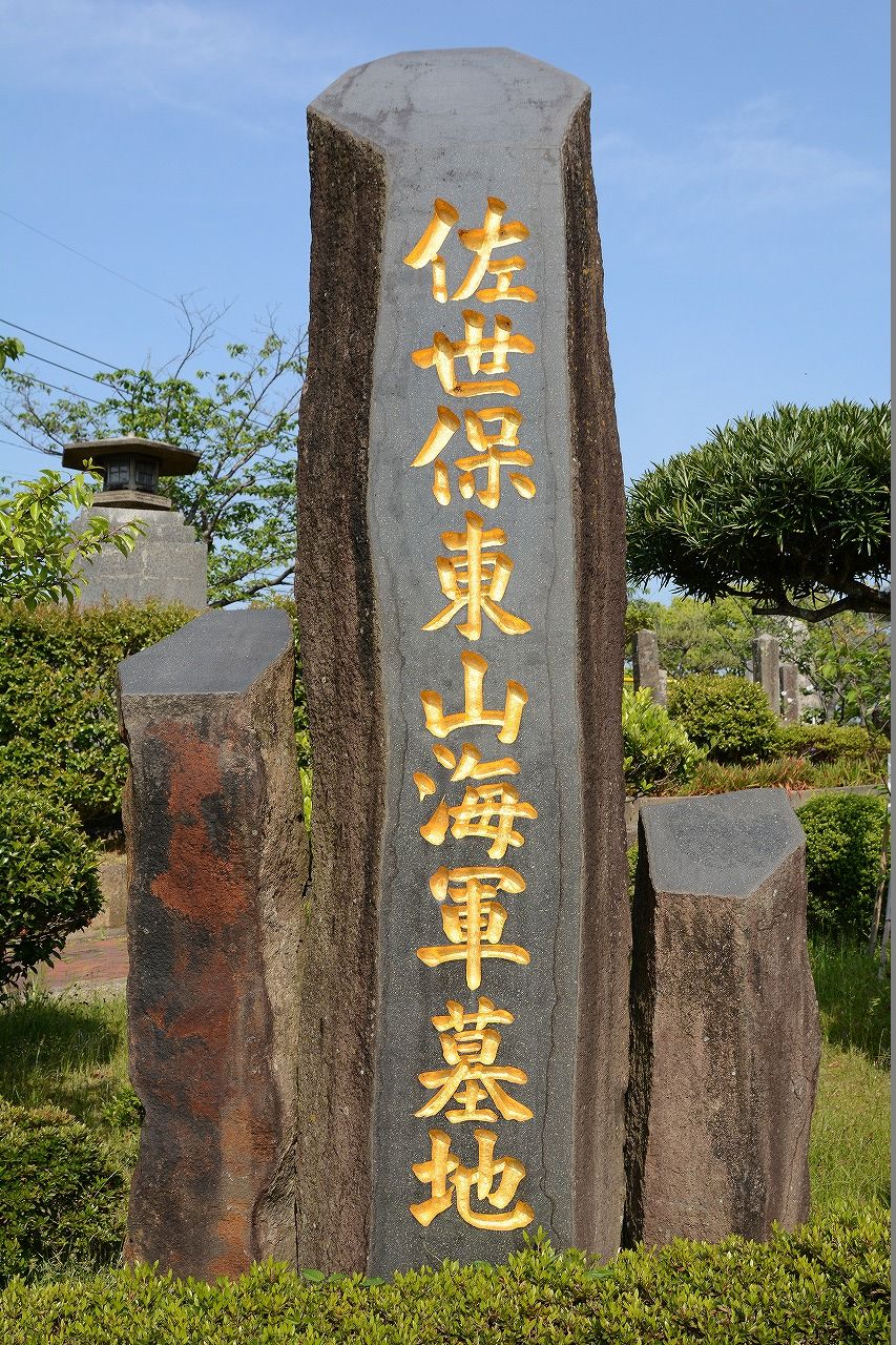 艦これ聖地巡礼 佐世保編その2 佐世保東山海軍墓地 ナス日和 艦これ聖地巡礼 佐世保編その2 佐世保東山海軍墓地 ナス日和