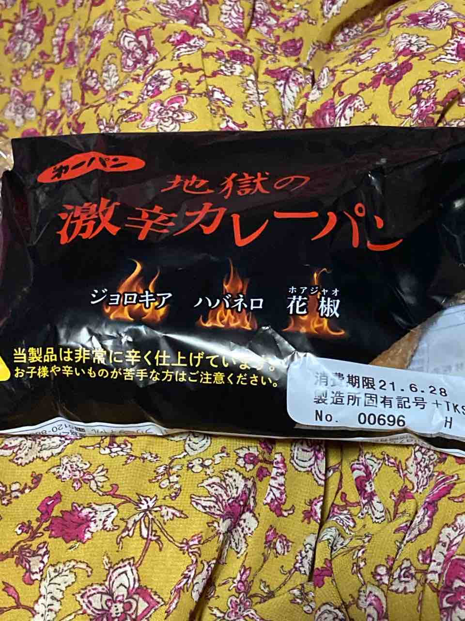 地獄の激辛カレーパン で激辛チャレンジ 木の葉日和
