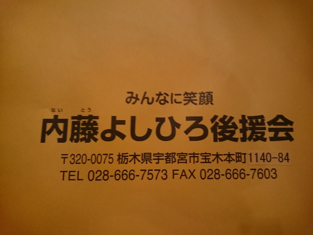 内藤 芳裕 内藤 芳裕