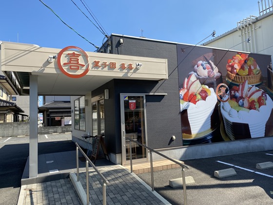 菓子園 喜喜 雉 きじ も鳴かずば撃 う たれまい