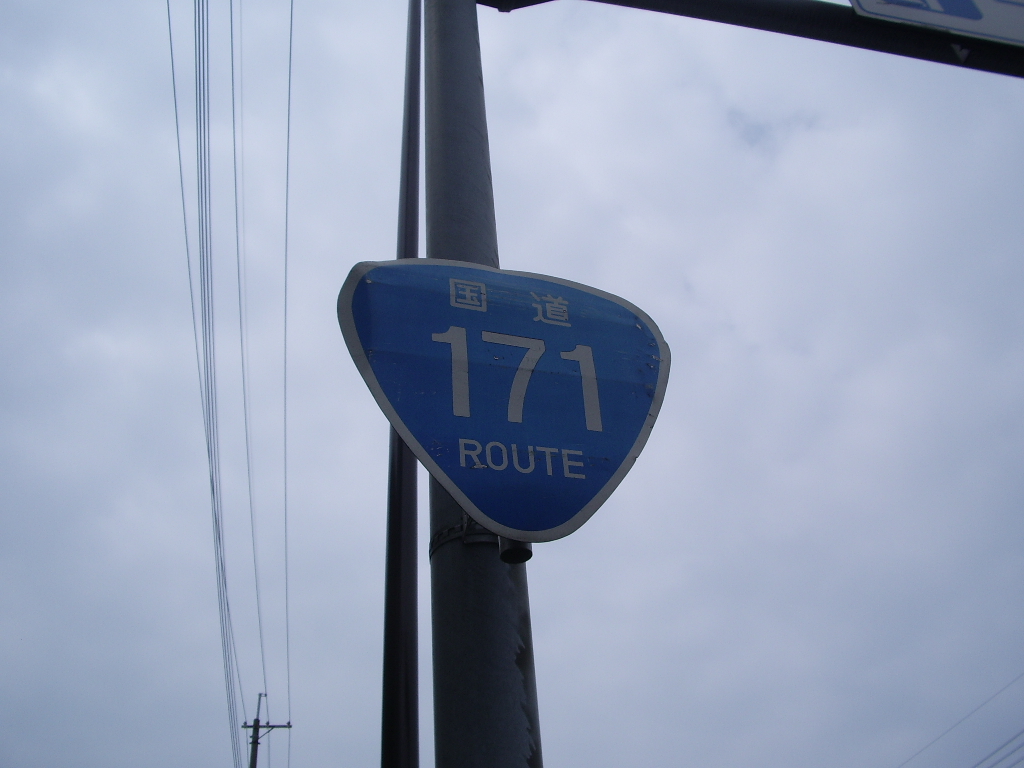 国道171号 | 国道171号 アクセス – ZEAPST