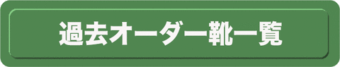 過去オーダー靴一覧