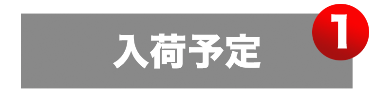 入荷情報-1
