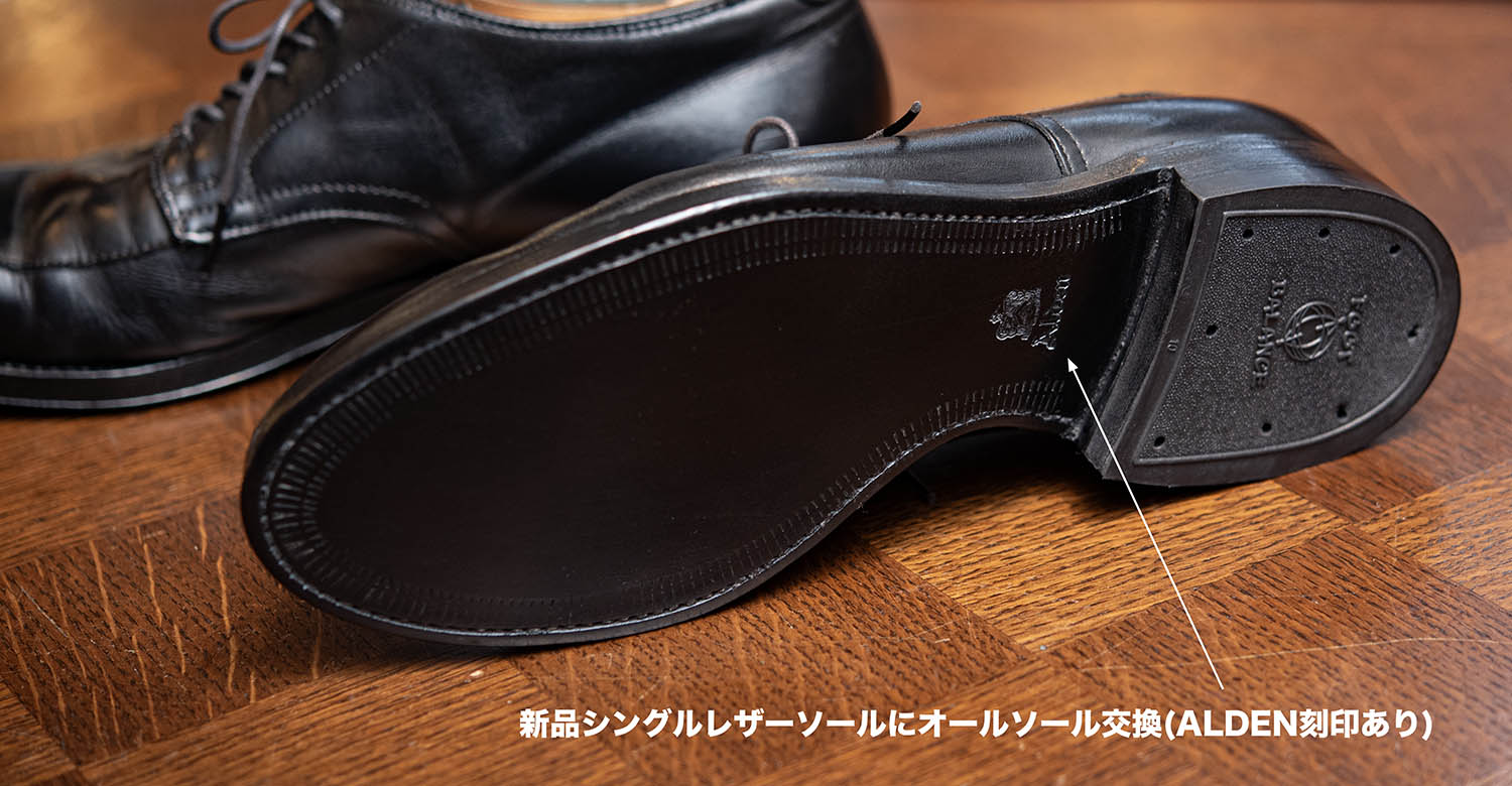 修理後：新品ソール（ALDEN刻印）