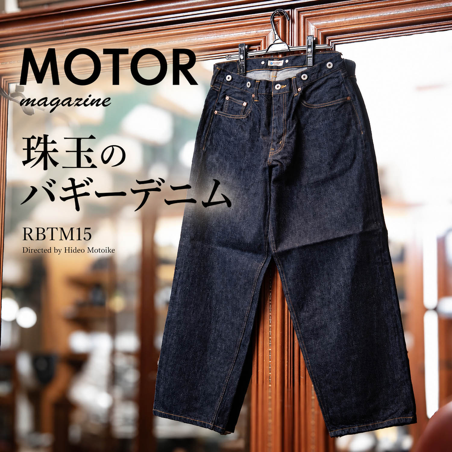 太さの奥まで見惚れる。MOTOR RBTM15珠玉のバギーデニム : NATORIYAの 