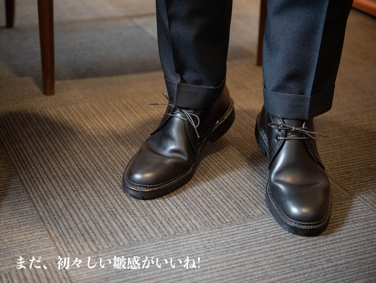 新品ならではの優しい皺感