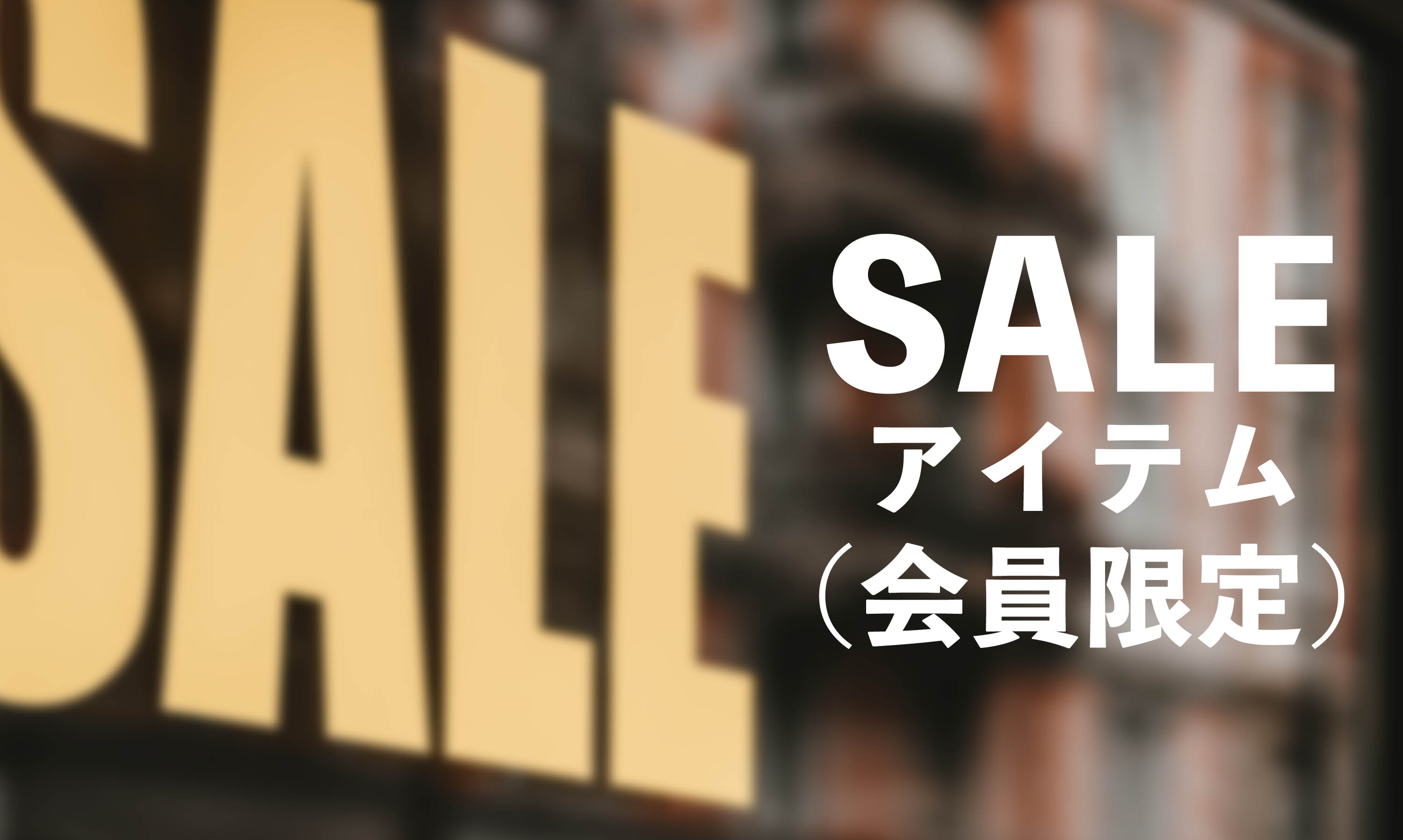 会員セール