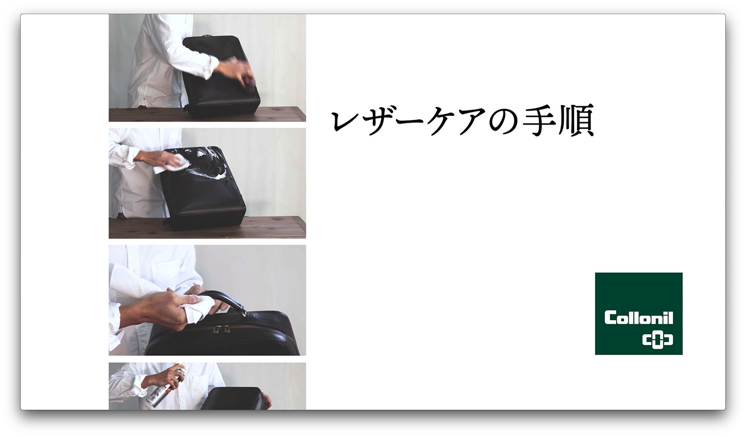 レザーケアの手順