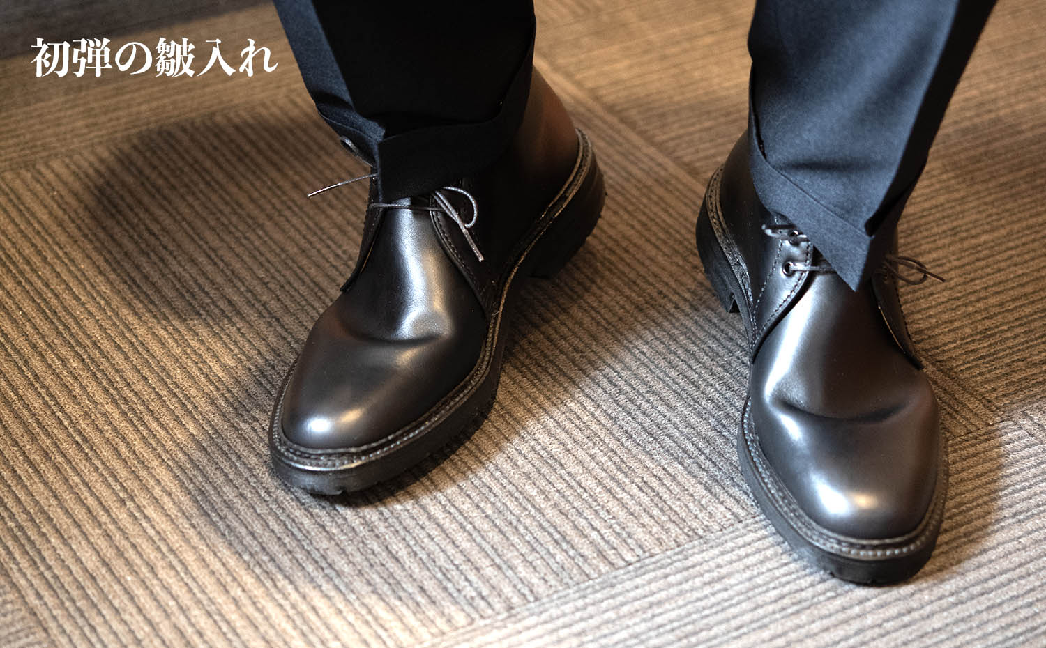 スタンディング皺入れでナチュラルな皺を刻む