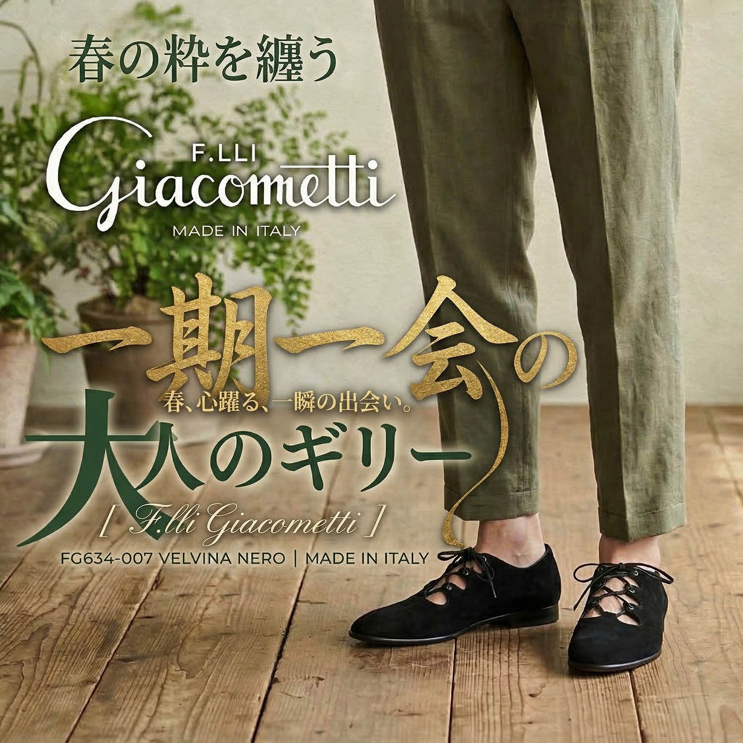 素材感で魅せる、大人のギリーシューズ (F.lli Giacometti) : NATORIYA