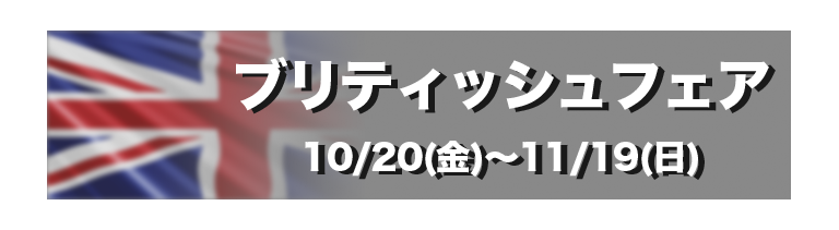 ブリティッシュフェア10月20日〜11月19日まで
