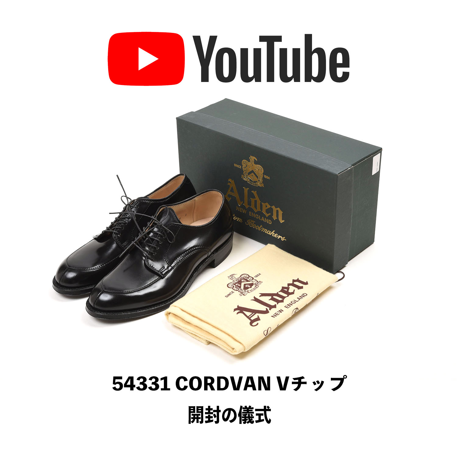 開封の儀式】オールデン 54331 コードバン Vチップ : NATORIYAのブログ
